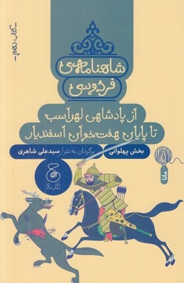 تصویر  از پادشاهي لهراسب تا پايان هفت خوان اسفنديار / شاهنامه ي فردوسي 10