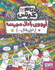 تصویر  اردوي باحال مدرسه (خياي باحال) / دنياي معركه ي تام گيتس 17 #