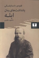تصویر  يادداشت هاي رمان ابله