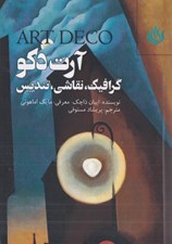 تصویر  آرت دكو (گرافيك نقاشي تنديس)