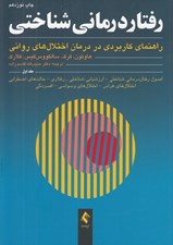 تصویر  رفتاردرماني شناختي 1 (راهنماي كاربردي در درمان اختلال هاي رواني)