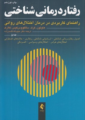 تصویر  رفتاردرماني شناختي 1 (راهنماي كاربردي در درمان اختلال هاي رواني)