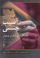 تصویر  آسيب جنسي (کتاب کار براي دختران نوجوان) / راهنماي بهبودي از حمله و سوء استفاده جنسي #