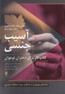تصویر  آسيب جنسي (کتاب کار براي دختران نوجوان) / راهنماي بهبودي از حمله و سوء استفاده جنسي #