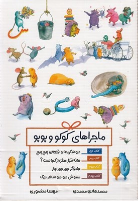 تصویر  مجموعه ماجراهاي كوكو و پوپو