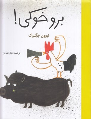 تصویر  برو خوكي!