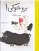 تصویر  برو خوكي!
