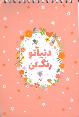 تصویر  دنياتو رنگ كن