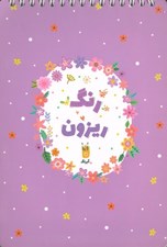تصویر  رنگ ريزون