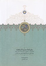 تصویر  سفرنامه سديدالسلطنه (التدقيق في سير الطريق و ديگر يادداشت هاي روزانه)