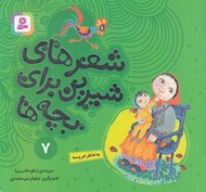 تصویر  به خاطر خروسه / شعرهاي شيرين براي بچه ها 7
