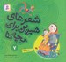 تصویر  به خاطر خروسه / شعرهاي شيرين براي بچه ها 7