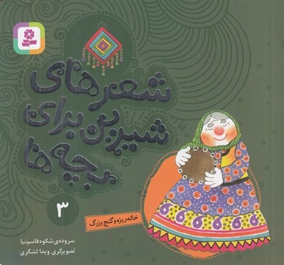تصویر  خاله ريزه و گنج بزرگ / شعرهاي شيرين براي بچه ها 3