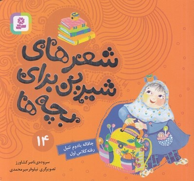 تصویر  چاقاله بادوم تنبل رفته كلاس اول / شعرهاي شيرين براي بچه ها 14
