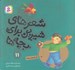 تصویر  علي كوچولو و پروانه / شعرهاي شيرين براي بچه ها 11