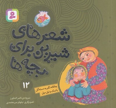 تصویر  چاقاله نگو يه دسته گل با نمك و تپل مپل / شعرهاي شيرين براي بچه ها 12