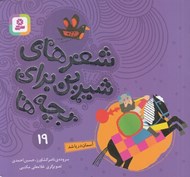 تصویر  آسمان دريا شد / شعرهاي شيرين براي بچه ها 19 #
