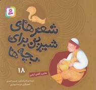 تصویر  هادي و گله آبادي / شعرهاي شيرين براي بچه ها 18