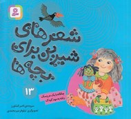 تصویر  چاقاله با يك عروسك رفته به مهدكودك / شعرهاي شيرين براي بچه ها 13