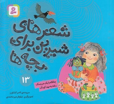 تصویر  چاقاله با يك عروسك رفته به مهدكودك / شعرهاي شيرين براي بچه ها 13