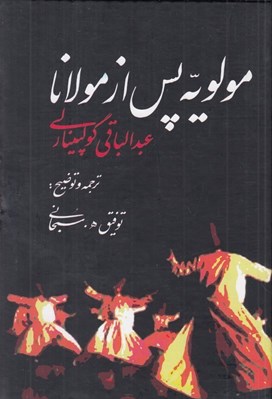 تصویر  مولويه پس از مولانا