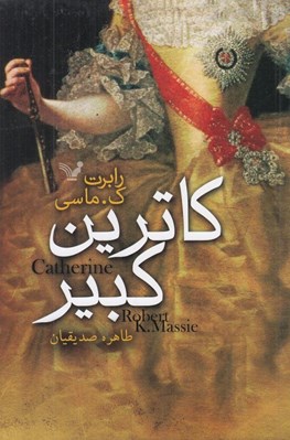 تصویر  كاترين كبير