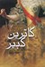 تصویر  كاترين كبير