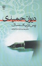 تصویر  ديوان حميدي / پس از يك سال
