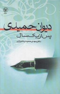 تصویر  ديوان حميدي / پس از يك سال