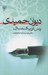 تصویر  ديوان حميدي / پس از يك سال