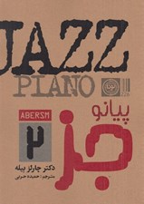 تصویر  پيانو / جز 2