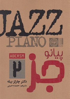 تصویر  پيانو / جز 2