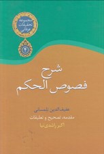 تصویر  شرح فصوص الحكم