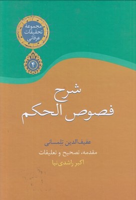 تصویر  شرح فصوص الحكم