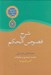 تصویر  شرح فصوص الحكم