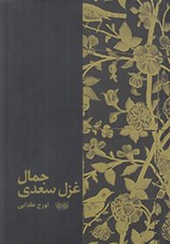 تصویر  جمال غزل سعدي