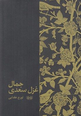 تصویر  جمال غزل سعدي