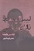 تصویر  ليبراليسم و ناراضيانش