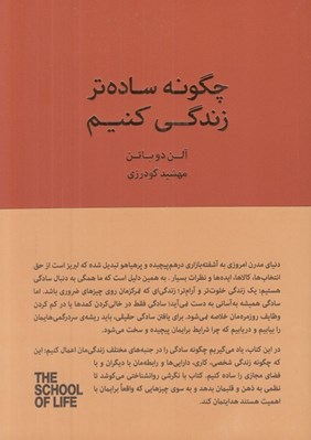 تصویر  چگونه ساده تر زندگي كنيم (راهنمايي براي داشتن يك زندگي آرام تر آسان تر و منظم تر) / مجموعه ي مدرسه ي زندگي