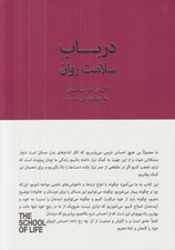 تصویر  در باب سلامت روان (در جستجوي آرامش اطمينان و تسلي) / مجموعه ي مدرسه ي زندگي