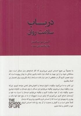 تصویر  در باب سلامت روان (در جستجوي آرامش اطمينان و تسلي) / مجموعه ي مدرسه ي زندگي