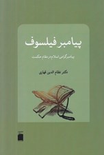تصویر  پيامبر فيلسوف (پيامبر گرامي اسلام در مقام حكمت)