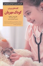 تصویر  كليدهاي پرورش كودك مهربان (چگونه فرزنداني مهربان تربيت كنيم و در عوض احترام قدرداني و خانواده اي شادتر داشته باشيم) / كليدهاي تربيت كودكان و نوجوانان
