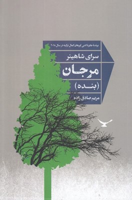 تصویر  مرجان (بنده)