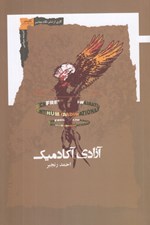 تصویر  آزادي آكادميك