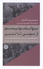 تصویر  بولشويسم از موسي تا لنين