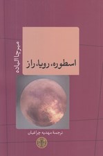تصویر  اسطوره رويا راز