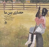 تصویر  حصاري بين ما