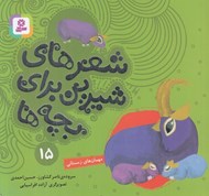 تصویر  مهمان هاي زمستاني / شعرهاي شيرين براي بچه ها 15