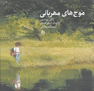 تصویر  موج هاي مهرباني